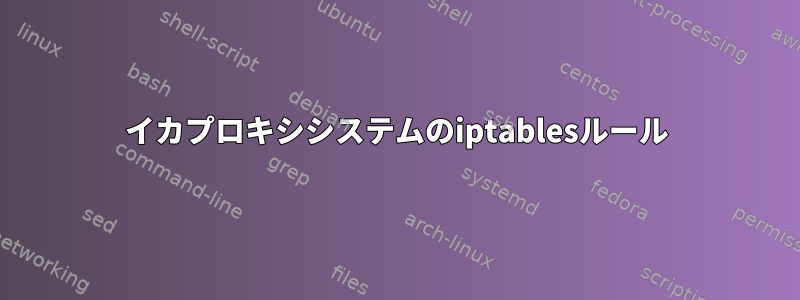 イカプロキシシステムのiptablesルール