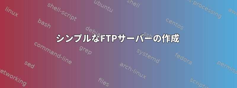 シンプルなFTPサーバーの作成