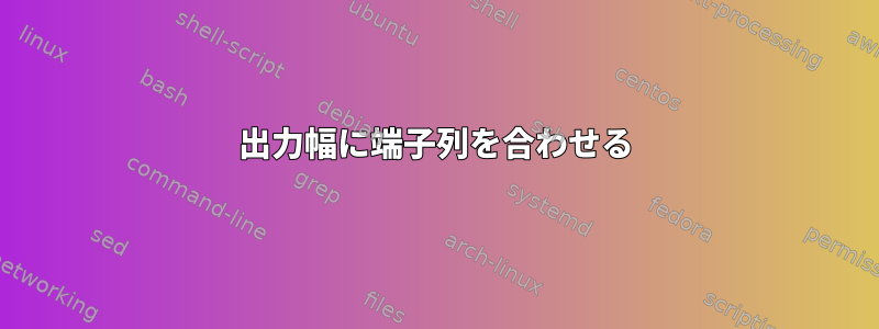 出力幅に端子列を合わせる