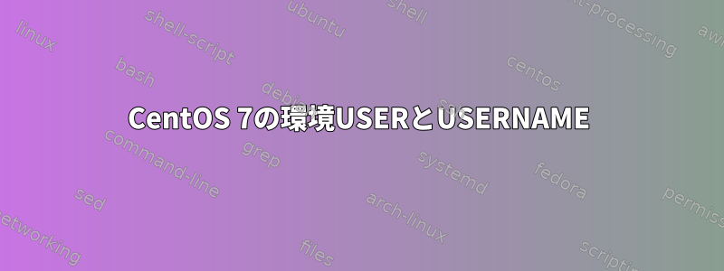 CentOS 7の環境USERとUSERNAME