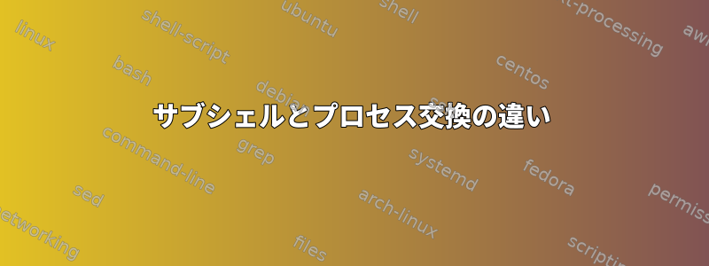 サブシェルとプロセス交換の違い