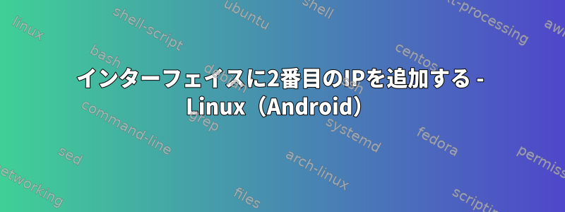 インターフェイスに2番目のIPを追加する - Linux（Android）