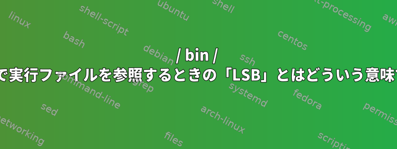 / bin / file出力で実行ファイルを参照するときの「LSB」とはどういう意味ですか？