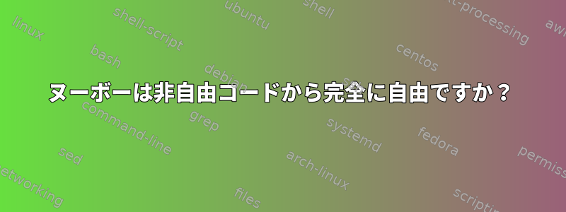 ヌーボーは非自由コードから完全に自由ですか？