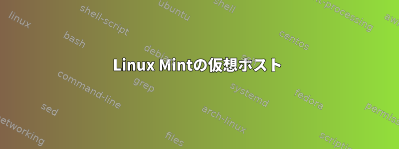 Linux Mintの仮想ホスト