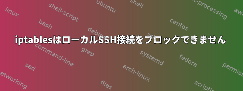 iptablesはローカルSSH接続をブロックできません