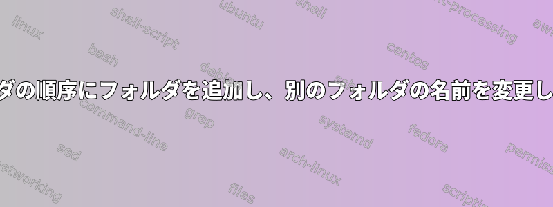 フォルダの順序にフォルダを追加し、別のフォルダの名前を変更します。