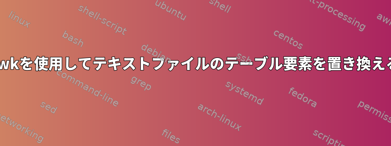 awkを使用してテキストファイルのテーブル要素を置き換える