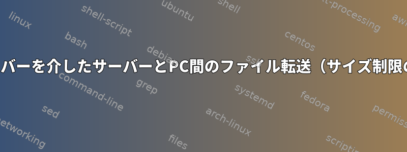 他のサーバーを介したサーバーとPC間のファイル転送（サイズ制限の適用）