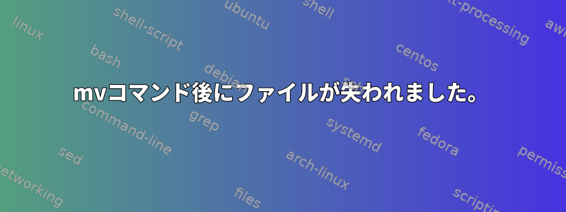 mvコマンド後にファイルが失われました。