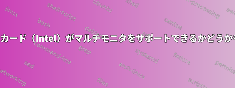 私のラップトップグラフィックカード（Intel）がマルチモニタをサポートできるかどうかを示すコマンドはありますか？