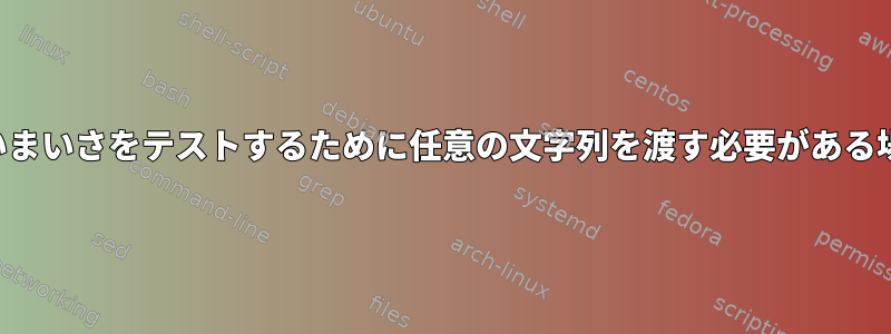 あいまいさをテストするために任意の文字列を渡す必要がある場合