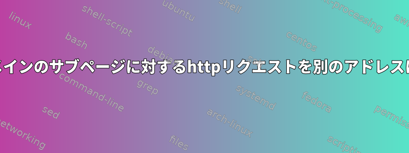 iptablesを使用してドメインのサブページに対するhttpリクエストを別のアドレスにリダイレクトする方法