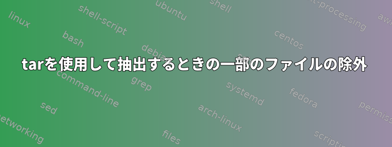 tarを使用して抽出するときの一部のファイルの除外