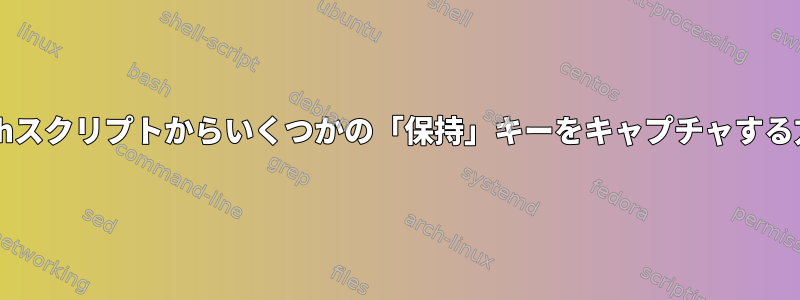 Bashスクリプトからいくつかの「保持」キーをキャプチャする方法