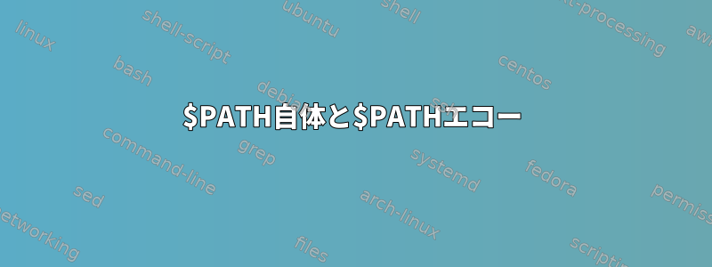 $PATH自体と$PATHエコー