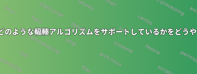 私のLinuxカーネルがどのような輻輳アルゴリズムをサポートしているかをどうやって確認できますか？