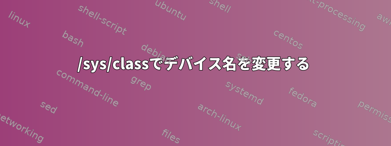 /sys/classでデバイス名を変更する