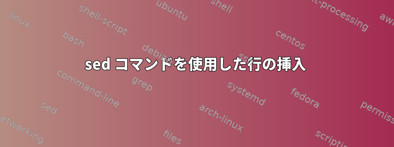 sed コマンドを使用した行の挿入