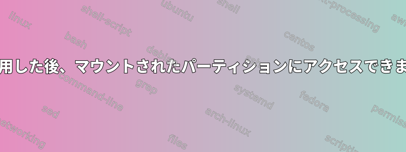 ddを使用した後、マウントされたパーティションにアクセスできません。