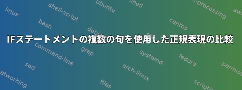 IFステートメントの複数の句を使用した正規表現の比較