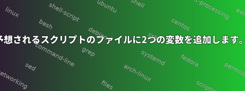 予想されるスクリプトのファイルに2つの変数を追加します。