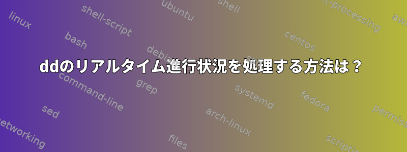 ddのリアルタイム進行状況を処理する方法は？