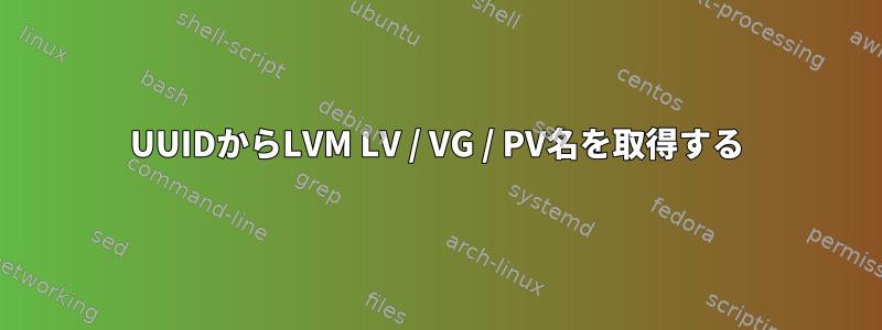 UUIDからLVM LV / VG / PV名を取得する