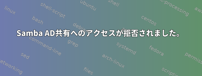 Samba AD共有へのアクセスが拒否されました。