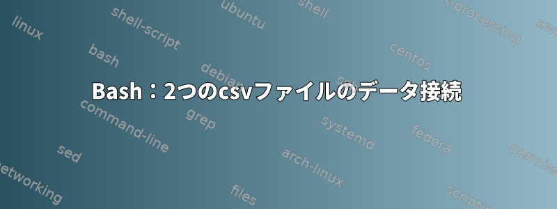 Bash：2つのcsvファイルのデータ接続