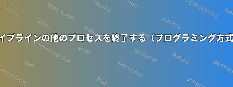 パイプラインの他のプロセスを終了する（プログラミング方式）