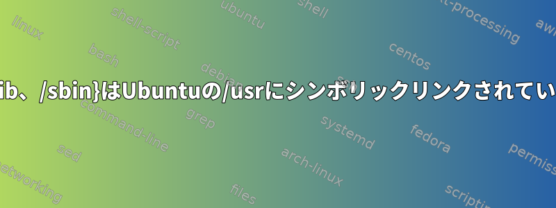 {/bin、/lib、/sbin}はUbuntuの/usrにシンボリックリンクされていますか？