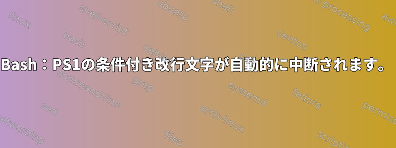 Bash：PS1の条件付き改行文字が自動的に中断されます。