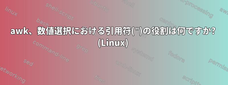 awk、数値選択における引用符(")の役割は何ですか? (Linux)