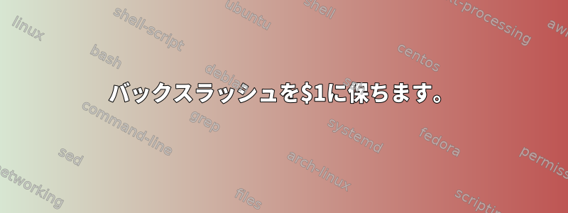 バックスラッシュを$1に保ちます。