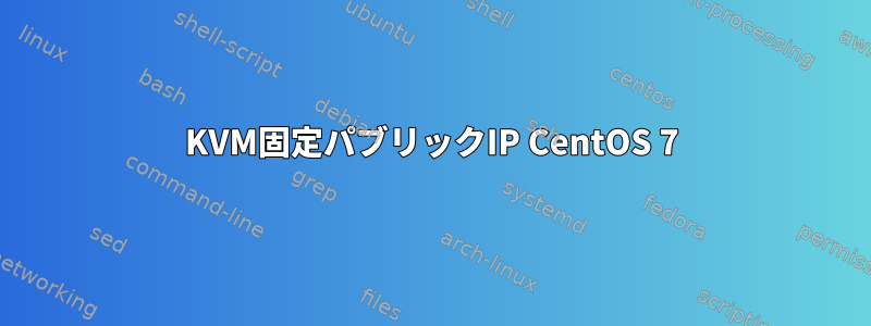 KVM固定パブリックIP CentOS 7