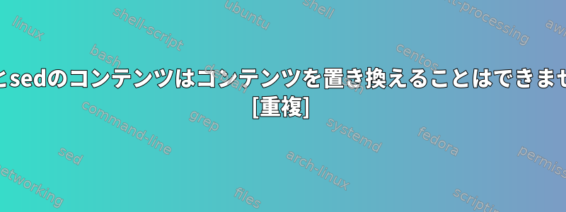 pwdとsedのコンテンツはコンテンツを置き換えることはできません。 [重複]