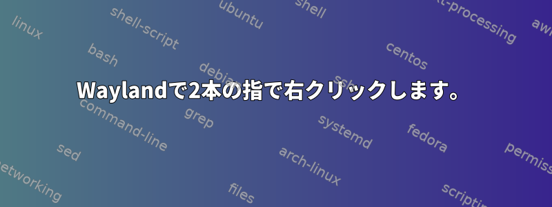 Waylandで2本の指で右クリックします。