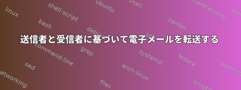 送信者と受信者に基づいて電子メールを転送する