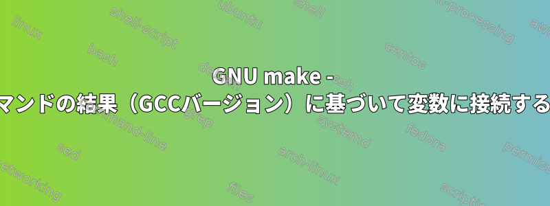 GNU make - シェルコマンドの結果（GCCバージョン）に基づいて変数に接続する方法は？