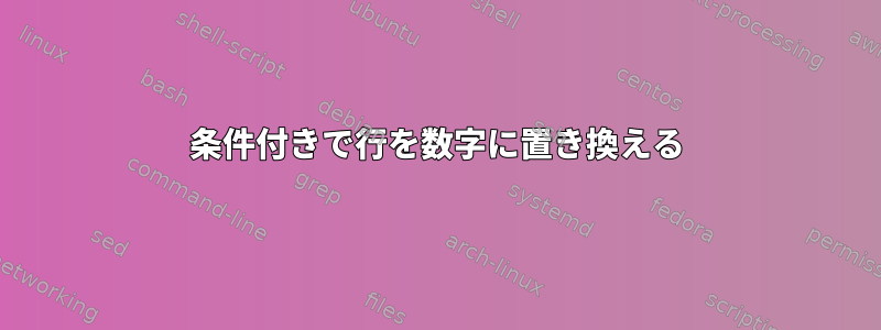 条件付きで行を数字に置き換える