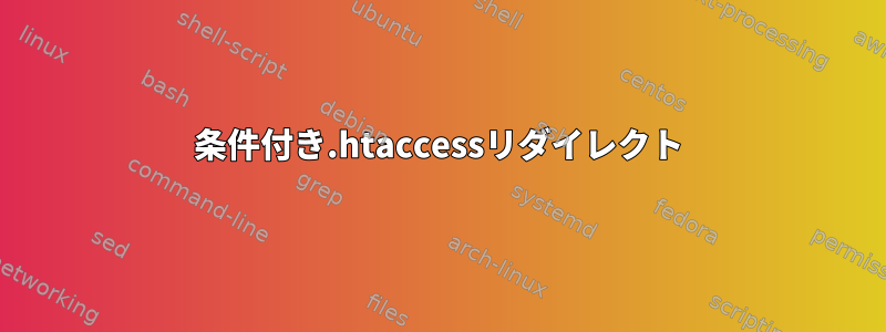 条件付き.htaccessリダイレクト