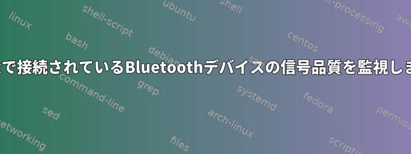 Linuxで接続されているBluetoothデバイスの信号品質を監視します。