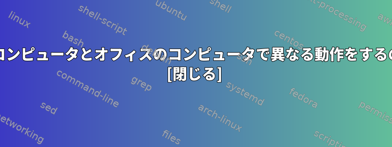 grepが私の家のコンピュータとオフィスのコンピュータで異なる動作をするのはなぜですか？ [閉じる]