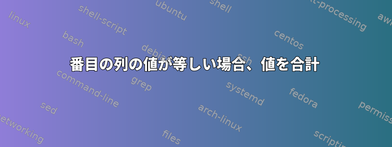 2番目の列の値が等しい場合、値を合計