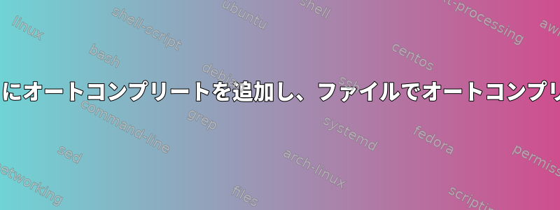 zshを使用すると、特定のスクリプトにオートコンプリートを追加し、ファイルでオートコンプリートオプションを使用できますか？