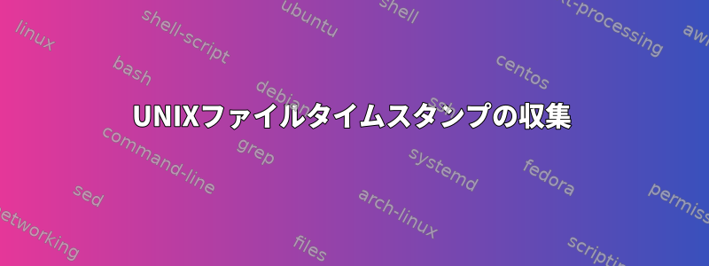 UNIXファイルタイムスタンプの収集