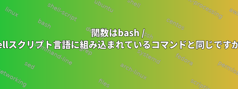 関数はbash / shellスクリプト言語に組み込まれているコマンドと同じですか？