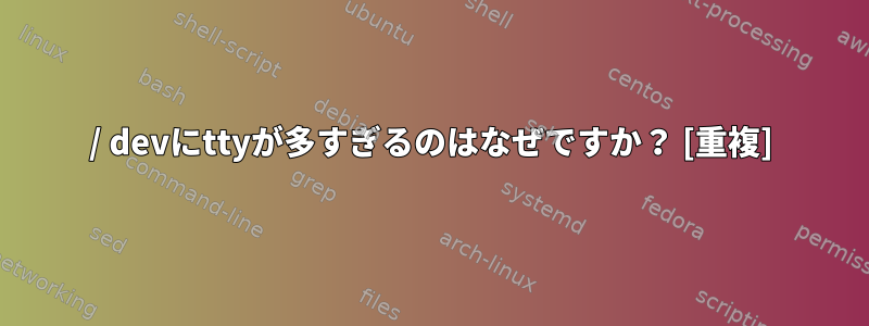 / devにttyが多すぎるのはなぜですか？ [重複]