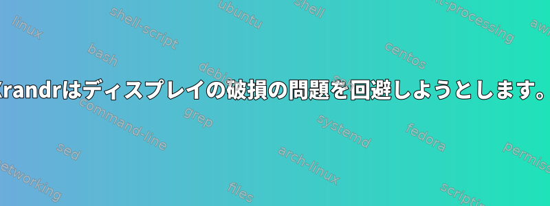 Xrandrはディスプレイの破損の問題を回避しようとします。